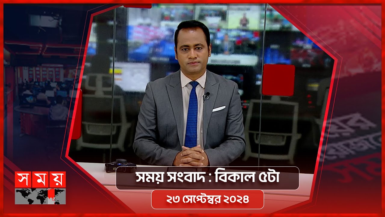 সময় সংবাদ | বিকাল ৫টা | ২৩ সেপ্টেম্বর ২০২৪ | Somoy TV Bulletin 5pm | Latest Bangladeshi News