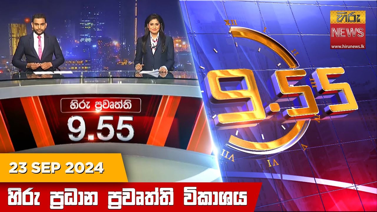 හිරු රාත්‍රී 9.55 ප්‍රධාන ප්‍රවෘත්ති විකාශය - Hiru TV NEWS 9:55 PM LIVE | 2024-09-23 | Hiru News