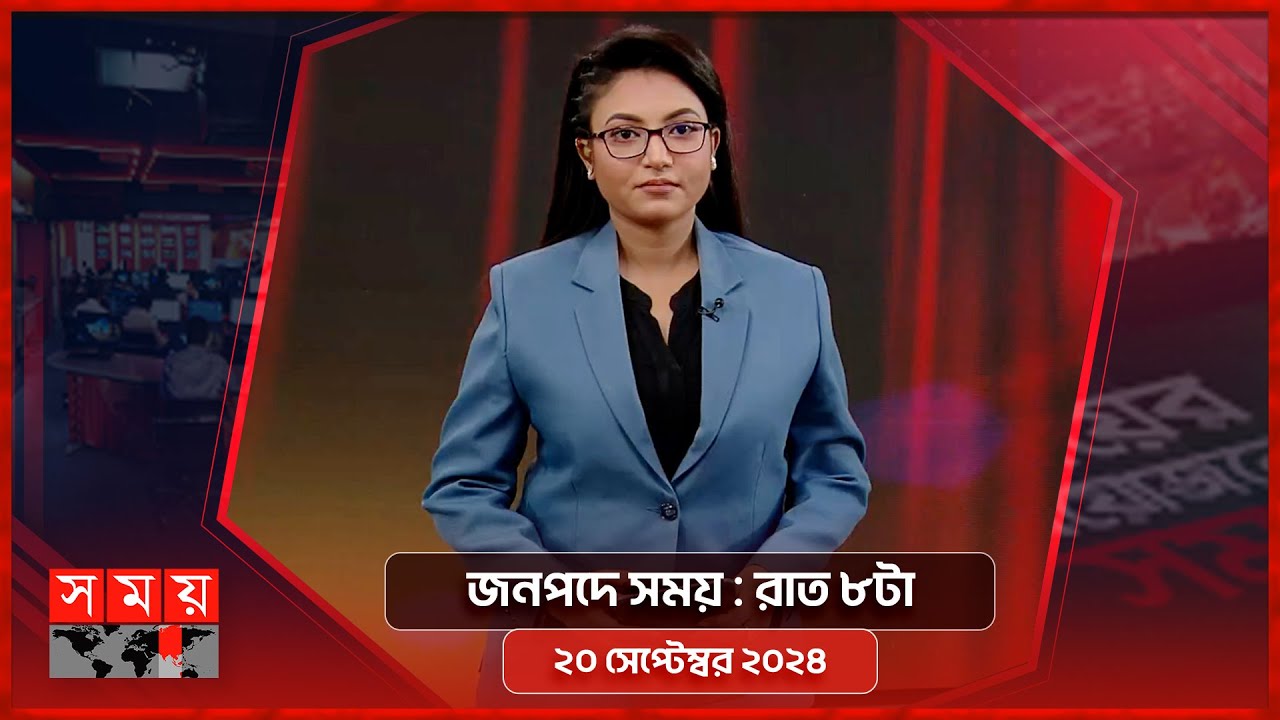 জনপদে সময় : রাত ৮টা | ২০ সেপ্টেম্বর ২০২৪ | Somoy TV Bulletin  8pm | Latest Bangladeshi News