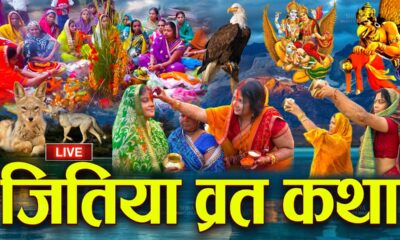 Live : जितिया व्रत की कथा - Jitiya Vrat Katha -जीवित्पुत्रिका की कथा |Jitiya Ke Geet |Jitiya Ke Gana