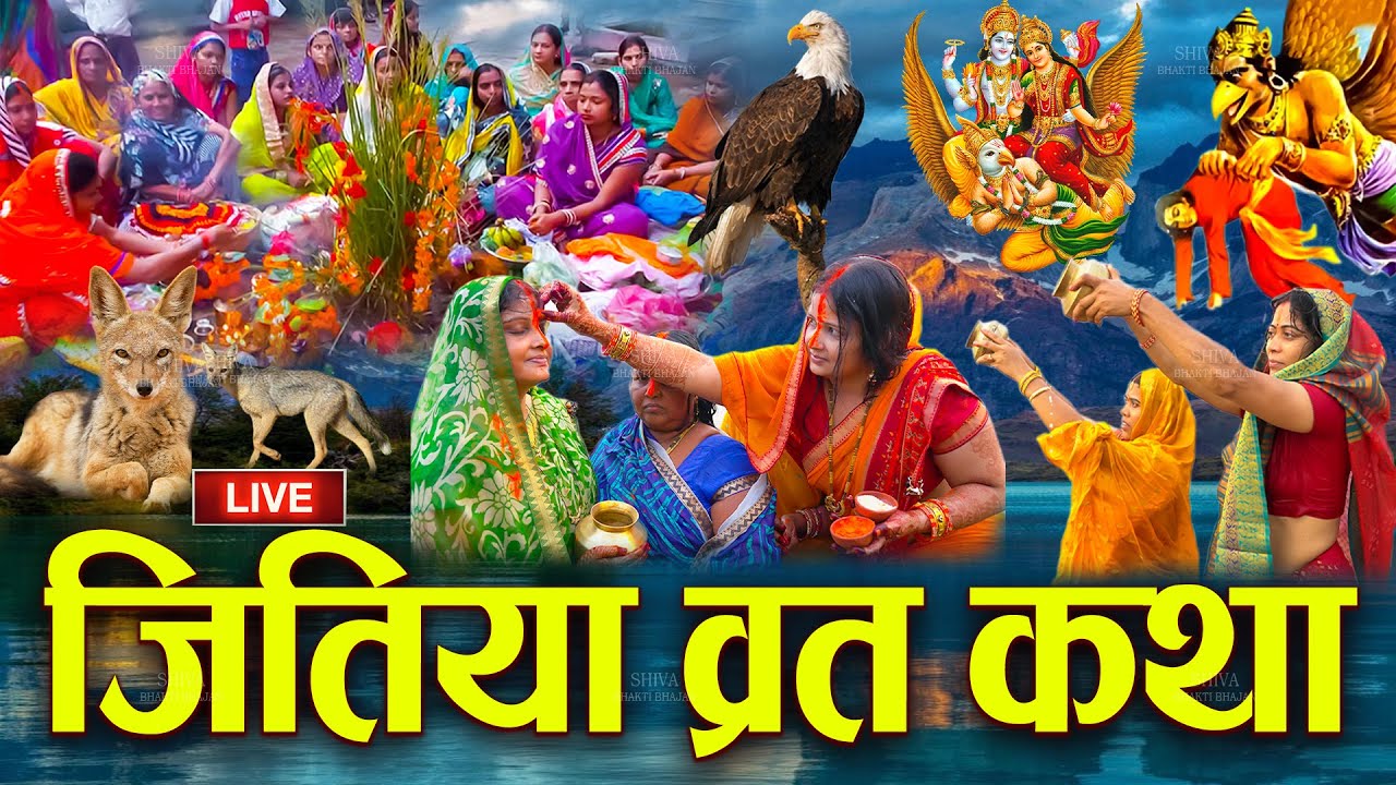 Live : जितिया व्रत की कथा - Jitiya Vrat Katha -जीवित्पुत्रिका की कथा |Jitiya Ke Geet |Jitiya Ke Gana