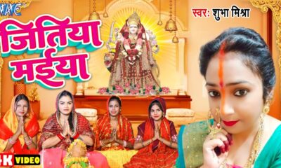 #Video | जितिया मईया | #Shubha_Mishra | Jitiya Maiya | New Bhojpuri Jitiya Song 2024