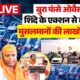 CM Shinde Action On Muslims Attack In Mumbai LIVE: बुरा फंसे ओवैसी?..शिंदे के एक्शन से घबराए मुसलमान