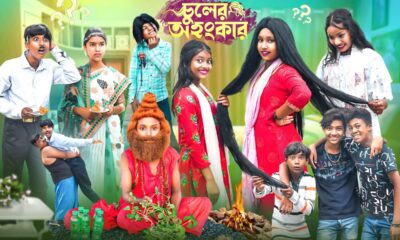 চুলের অহংকার || Chuler Ohongkar Bangla New Comedy Video 2024