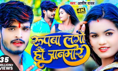 #Video | #Ashish_Yadav | रूपवा लगो हौ जानमार | #Shivani_Singh | Rupwa Lago Hao Janmar | Jhumta 2023