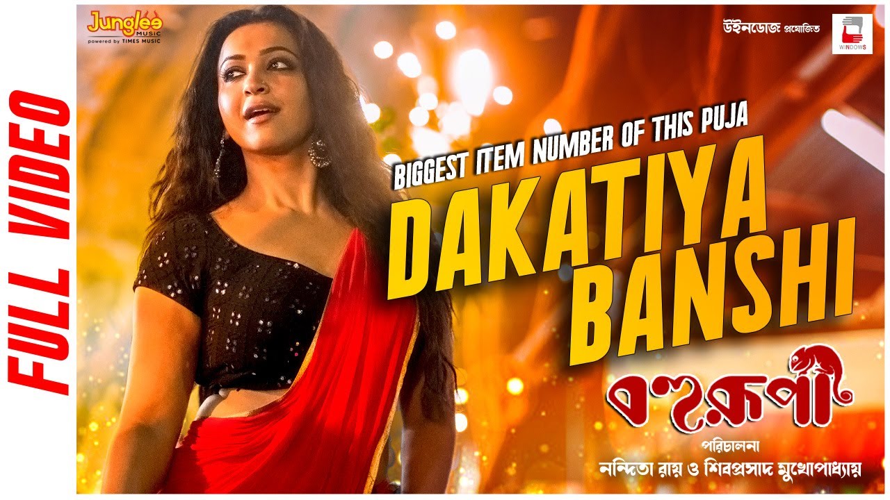 Dakatiya Banshi ( Official Video ) | Bohurupi | Shiboprosad | Koushani | New Bengali Movie Song 2024