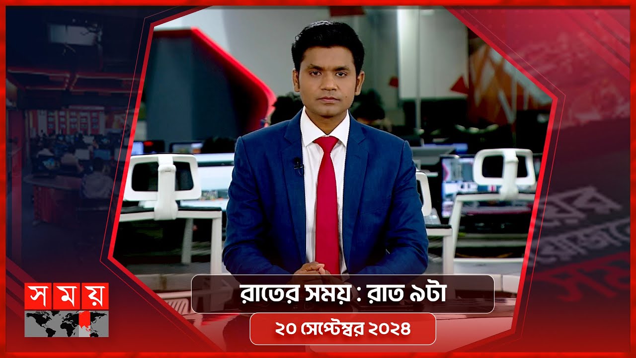 রাতের সময় : রাত ৯টা | ২০ সেপ্টেম্বর ২০২৪ | Somoy TV Bulletin  9pm | Latest Bangladeshi News