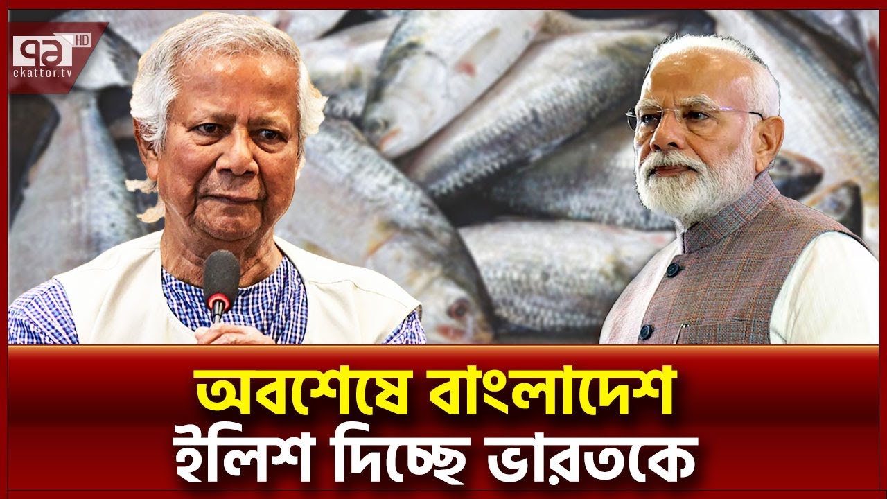 ভারতের অনুরোধে যাচ্ছে ইলিশ, সরকারের সিদ্ধান্ত বদল | #india Hilsha News | Ekattor TV