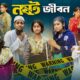 নষ্ট জীবন । Nosto Jibon। Bangla Natok । Sofik & Sraboni । Palli Gram TV Official Latest Video