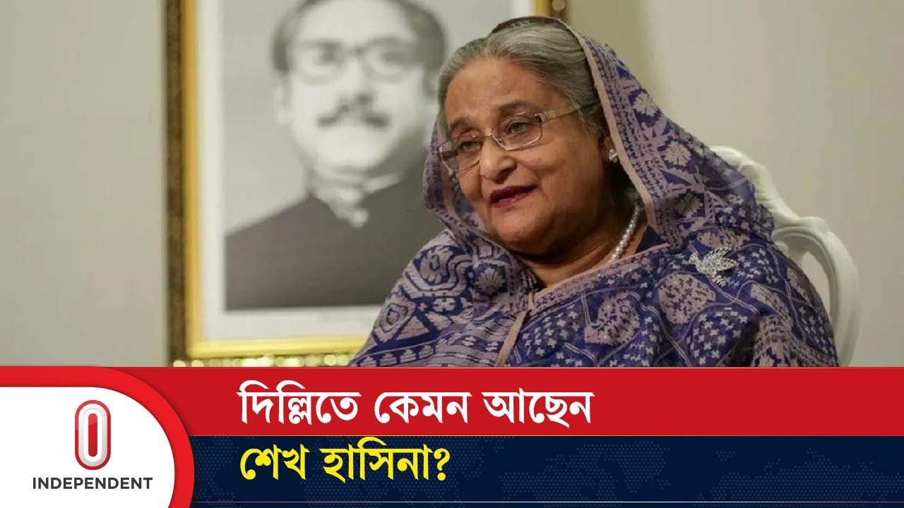 দিল্লিতে কেমন আছেন শেখ হাসিনা? | Where is Sheikh Hasina | Independent TV