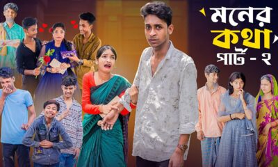 মনের কথা পার্ট ২ । Moner Kotha Part 2 । Notun Bangla Natok।Toni & Riyaj l Palli Gram TV Latest Video