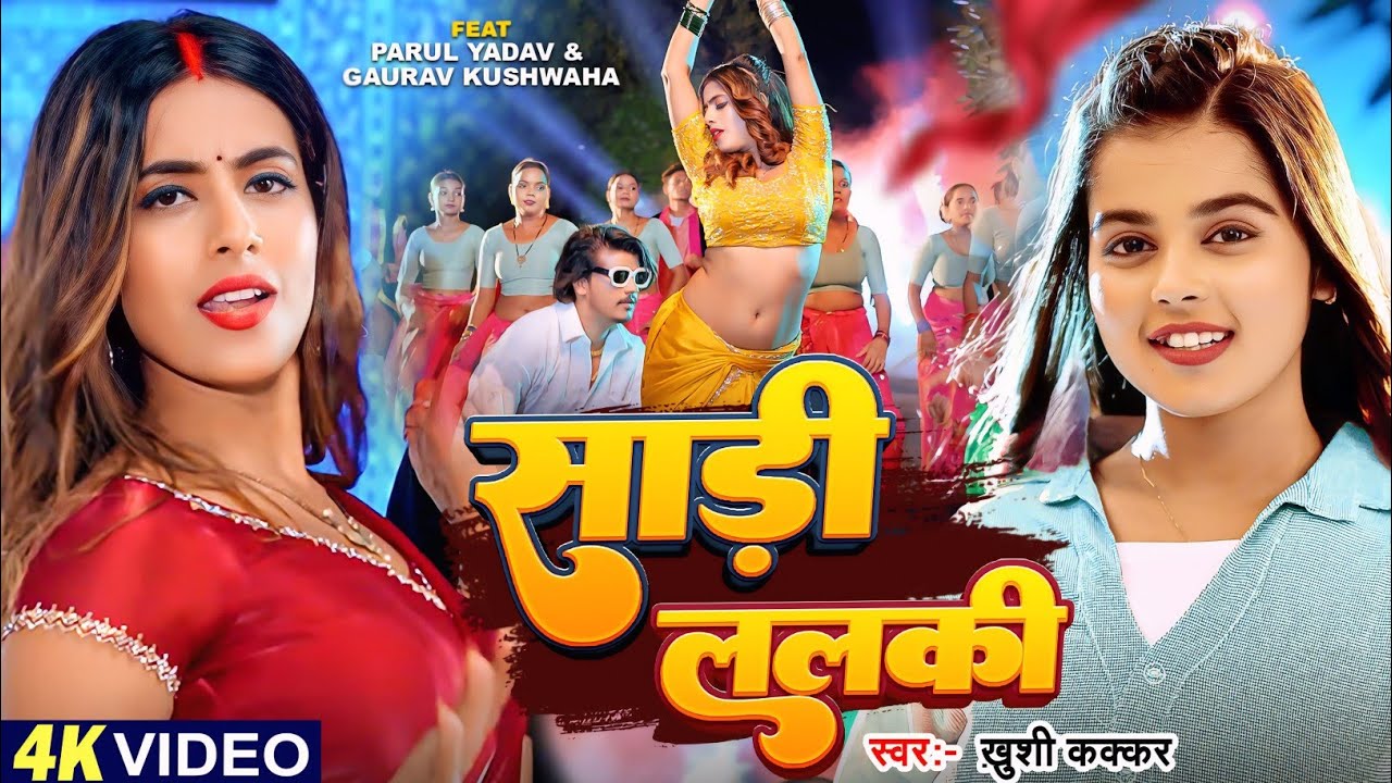 #Video - साड़ी ललकी | #Khushi Kakkar | #Parul Yadav, Gaurav | Ashu | Sadi Lalaki | Bhojpuri Song 2024