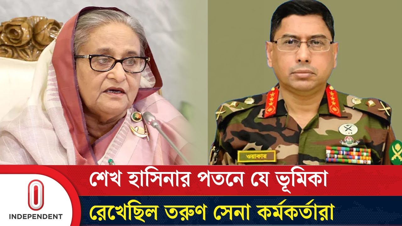 সেদিনের বৈঠকে তরুণ সেনা কর্মকর্তাদের ক্ষোভের মুখে পড়েছিলেন সেনাপ্রধান | Army Chief  |Independent TV