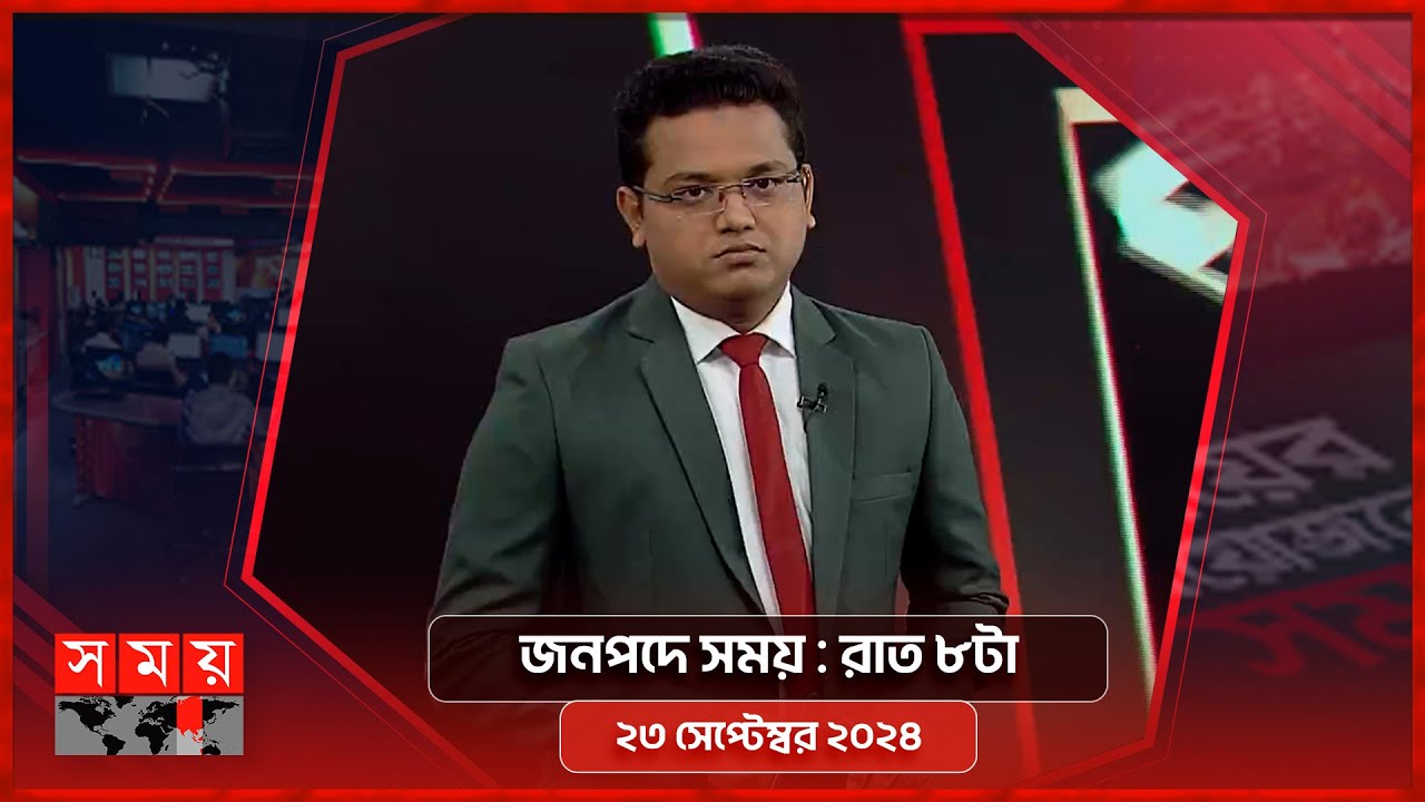 জনপদে সময় | রাত ৮টা | ২৩ সেপ্টেম্বর ২০২৪ | Somoy TV Bulletin 8pm | Latest Bangladeshi News