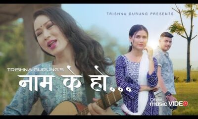 Naam K Ho ( नाम के हो ) - Trishna Gurung || Official Video