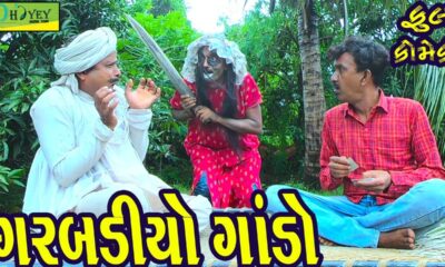 Garbadiyo Gando ||ગરબડીયો ગાંડો ||Comedy Video||Deshi Comedy।।Comedy Videoll