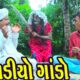 Garbadiyo Gando ||ગરબડીયો ગાંડો ||Comedy Video||Deshi Comedy।।Comedy Videoll