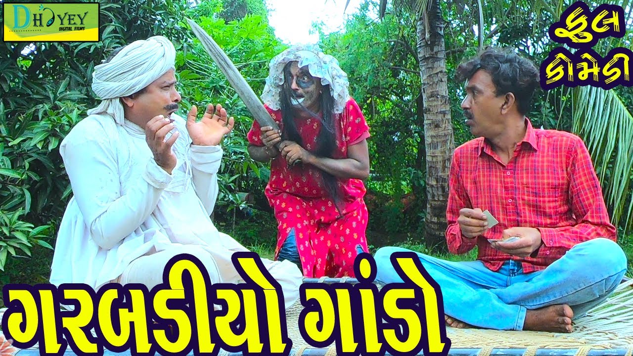 Garbadiyo Gando ||ગરબડીયો ગાંડો ||Comedy Video||Deshi Comedy।।Comedy Videoll