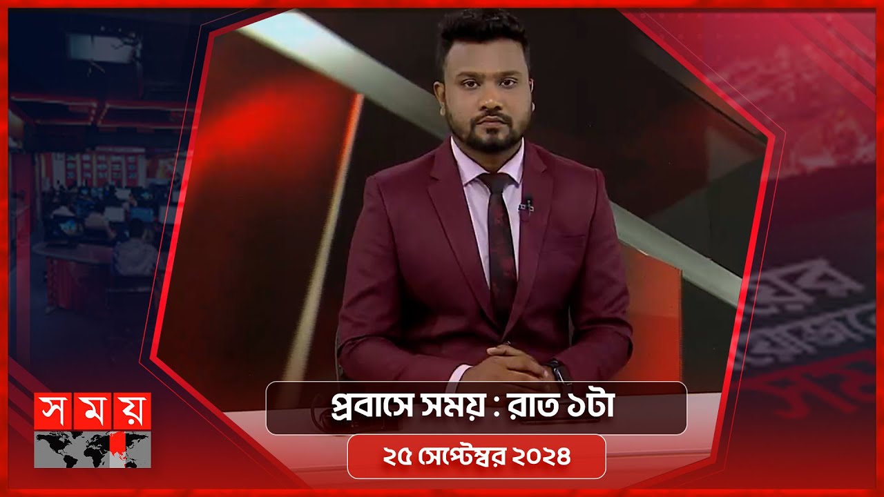 প্রবাসে সময় : রাত ১টা | ২৫ সেপ্টেম্বর ২০২৪ | Somoy TV Bulletin 1am | Latest Bangladeshi News