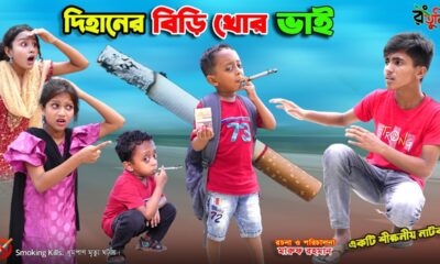 দিহানের বি.ড়ি খোর ভাই | dihaner bi.ri khor bhai | bengali fairy tales | dihan | bihar |