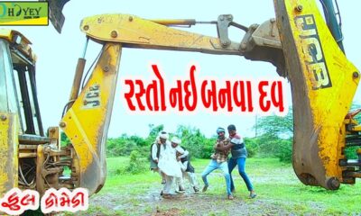 Rasto Nai Banva Dav ||રસ્તો નઈ બનવા દવ ||Comedy Video||Deshi Comedy।।Comedy Videoll