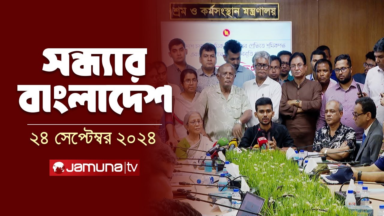 সন্ধ্যার বাংলাদেশ | Latest Bulletin | Sondhar Bangladesh | 24 September 2024 | 7 PM | Jamuna TV