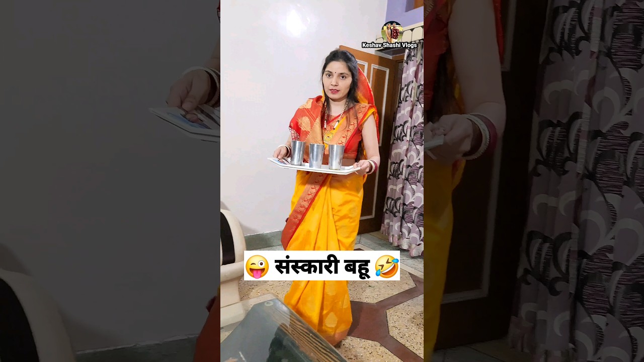 पापा की परी 🧚‍♀️ संस्कारी बहू 😜 Comedy Shorts #shorts #funny #viral #youtubeshorts #trending