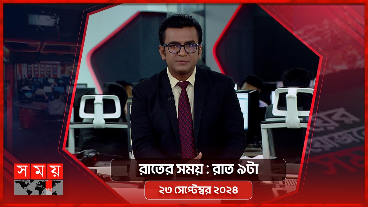 রাতের সময় | রাত ৯টা | ২৩ সেপ্টেম্বর ২০২৪ | Somoy TV Bulletin 9pm | Latest Bangladeshi News