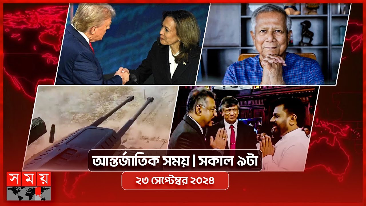 আন্তর্জাতিক সময় | সকাল ৯টা | ২৪ সেপ্টেম্বর ২০২৪ | Somoy TV International Bulletin 9am | Somoy TV