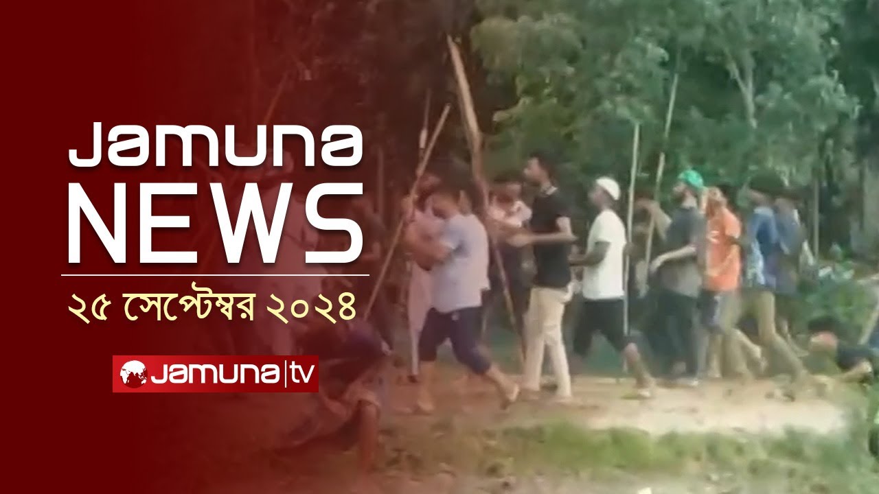 যমুনা নিউজ | Latest News Headline and Bulletin | Jamuna News | 25 September 2024 | 1 AM | Jamuna TV