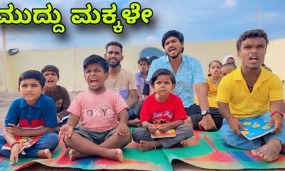 ಮುದ್ದು ಮಕ್ಕಳೇ | Mallu Jamkhandi Comedy | Uttarkarnataka