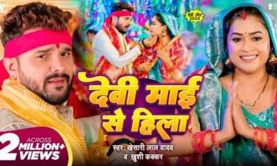 #Video | देवी माई से हिला | Khesari Lal Yadav | Dimpal Singh | Khushi Kakkar | Devi Maai Se Hila