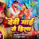 #Video | देवी माई से हिला | Khesari Lal Yadav | Dimpal Singh | Khushi Kakkar | Devi Maai Se Hila