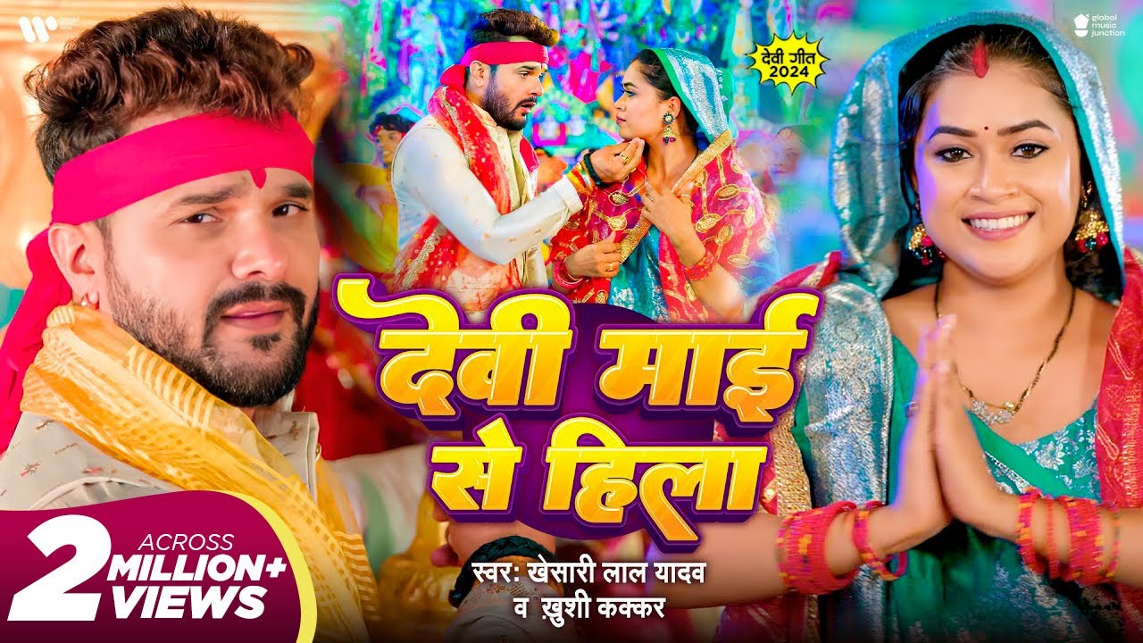 #Video | देवी माई से हिला | Khesari Lal Yadav | Dimpal Singh | Khushi Kakkar | Devi Maai Se Hila