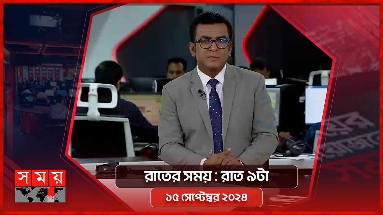 রাতের সময় | রাত ৯টা | ১৫ সেপ্টেম্বর ২০২৪ | Somoy TV Bulletin 9pm | Latest Bangladeshi News