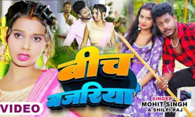 #Video | बीच बजरिया | Ft. #Amarnath Sdk | Beech Bajariya | #Shilpi_Raj | New Bhojpuri Song 2024