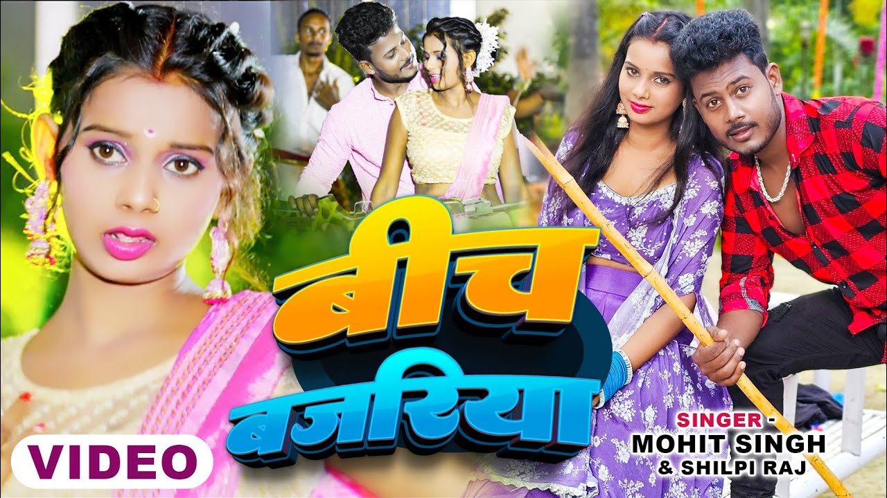 #Video | बीच बजरिया | Ft. #Amarnath Sdk | Beech Bajariya | #Shilpi_Raj | New Bhojpuri Song 2024