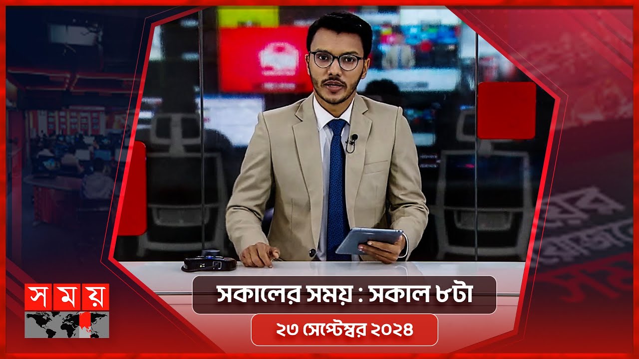 সকালের সময় | সকাল ৮টা | ২৪ সেপ্টেম্বর ২০২৪ | Somoy TV Bulletin 8am| Latest Bangladeshi News