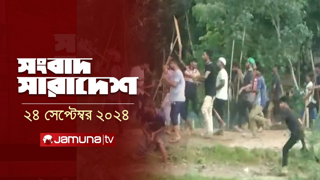 সংবাদ সারাদেশ | Songbad Saradesh | 5 PM | 24 September 2024 | Jamuna TV