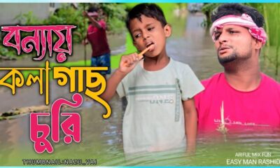 বন্যায় কলা গাছ চুরি//kolagas churi@ARIFULMIXFUN New Bangla Comedy Video 2024