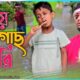 বন্যায় কলা গাছ চুরি//kolagas churi@ARIFULMIXFUN New Bangla Comedy Video 2024