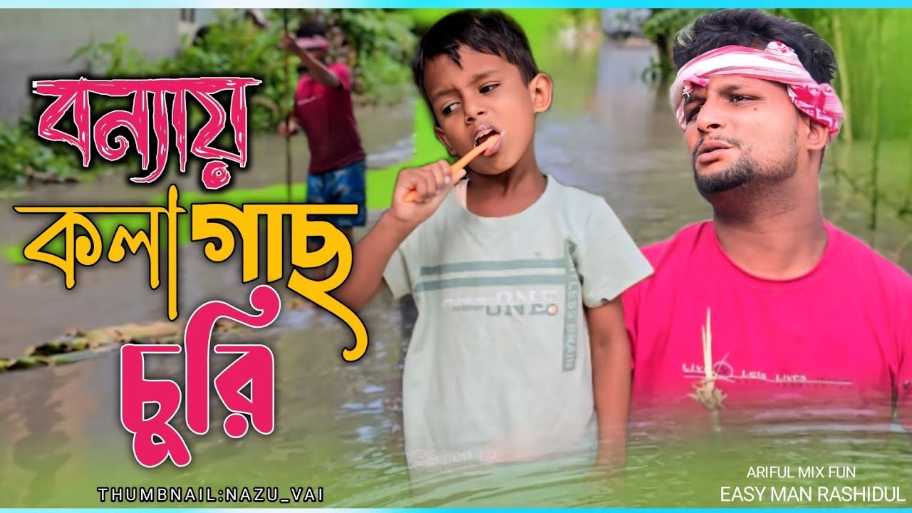 বন্যায় কলা গাছ চুরি//kolagas churi@ARIFULMIXFUN New Bangla Comedy Video 2024