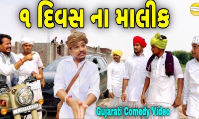 ૧ દિવસ ના માલીક//Gujarati Comedy Video//કોમેડી વિડિઓ SB HINDUSTANI