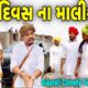 ૧ દિવસ ના માલીક//Gujarati Comedy Video//કોમેડી વિડિઓ SB HINDUSTANI