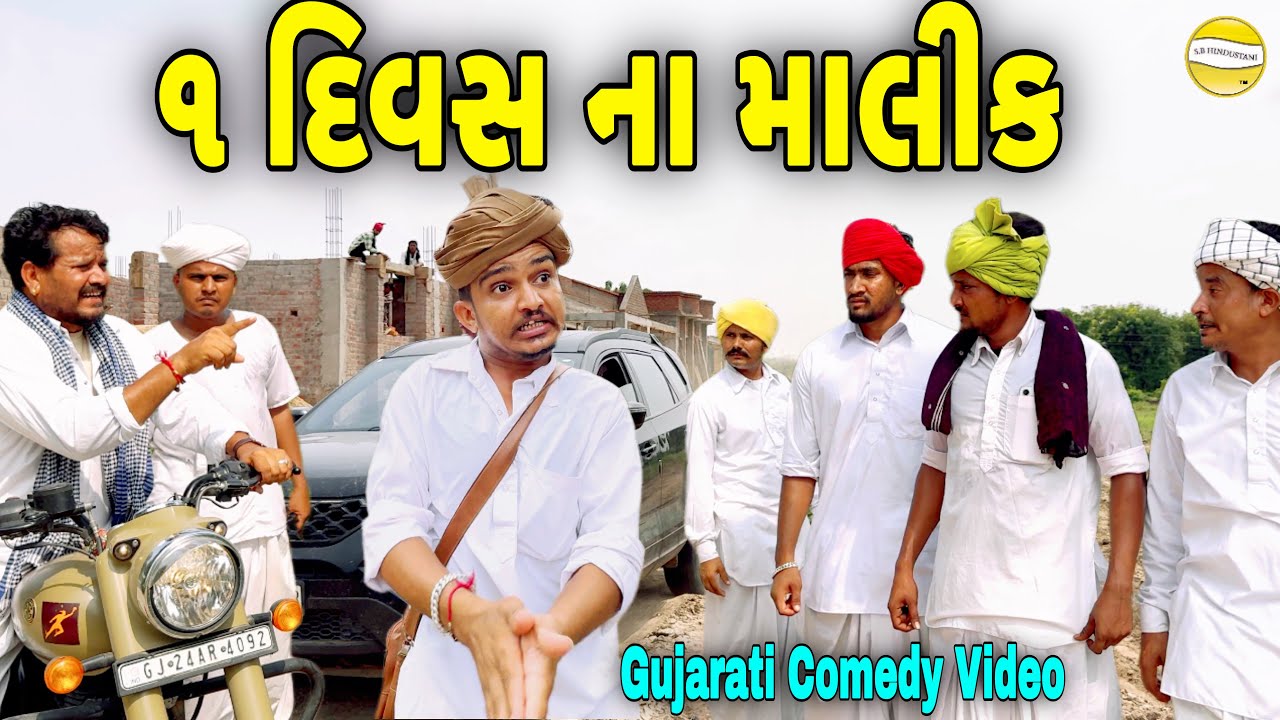 ૧ દિવસ ના માલીક//Gujarati Comedy Video//કોમેડી વિડિઓ SB HINDUSTANI