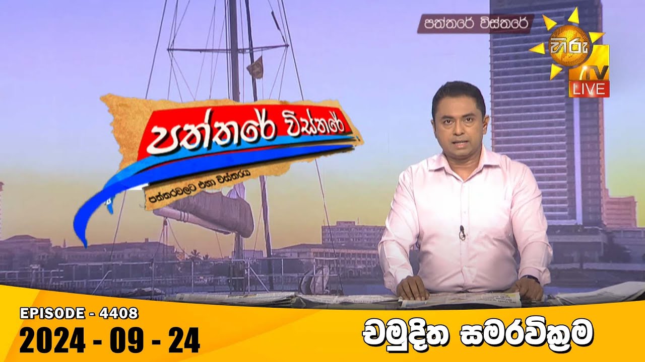 Hiru TV Paththare Visthare - හිරු ටීවී පත්තරේ විස්තරේ LIVE | 2024-09-24 | Hiru News