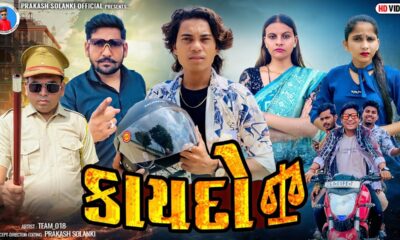 Prakash Solanki new video | કાયદો ( KAYDO ) 2024 Gujrati new short movie | Team_018 new video |