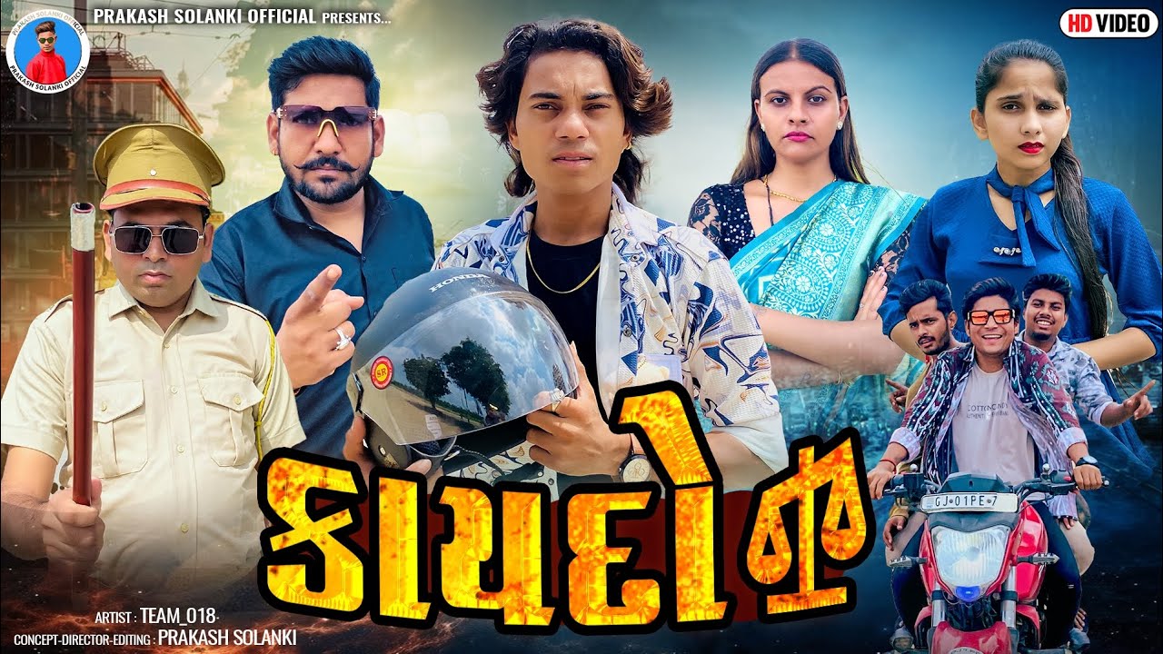 Prakash Solanki new video | કાયદો ( KAYDO ) 2024 Gujrati new short movie | Team_018 new video |