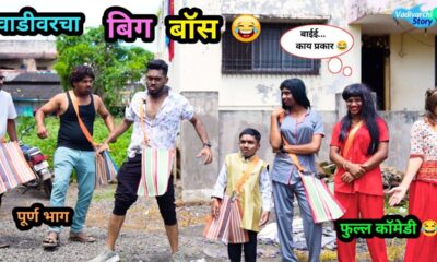 वाडीवरचा बिग बॉस 😂 | Vadivarcha Bigg Boss 🤪 | Marathi Funny / Comedy Video | #biggboss #Comedy #fun