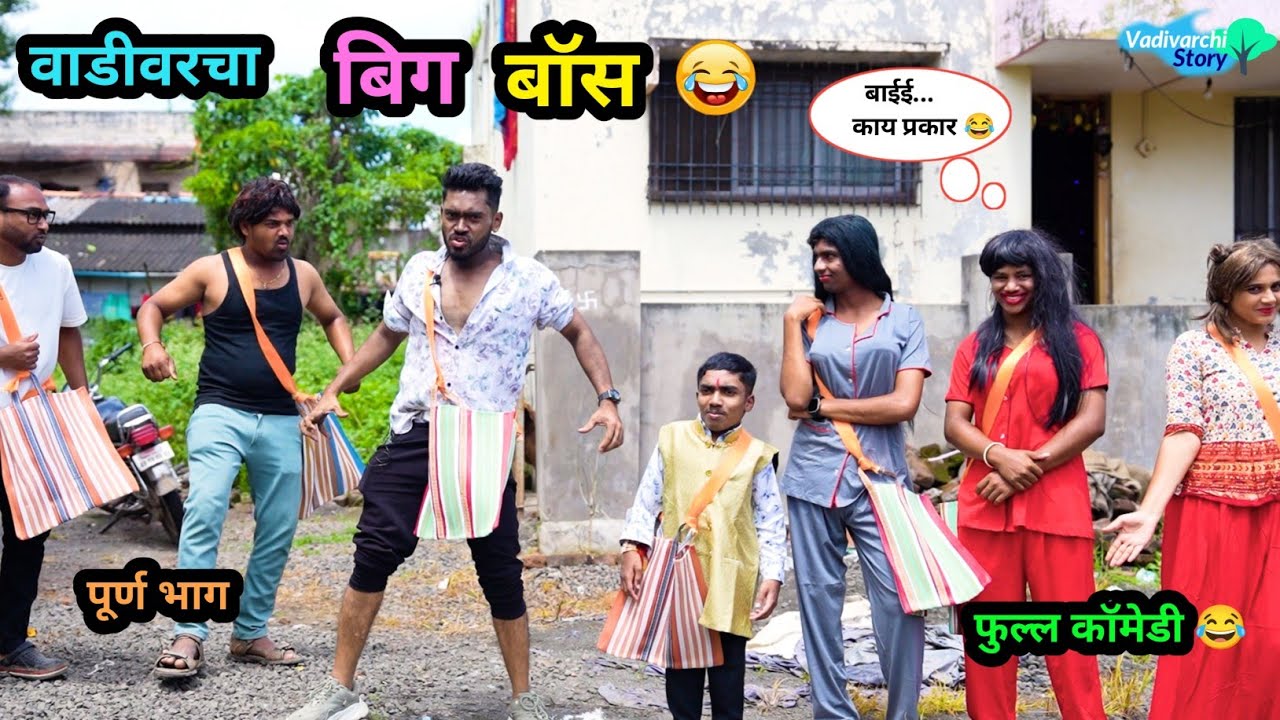 वाडीवरचा बिग बॉस 😂 | Vadivarcha Bigg Boss 🤪 | Marathi Funny / Comedy Video | #biggboss #Comedy #fun